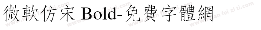 微软仿宋 Bold字体转换